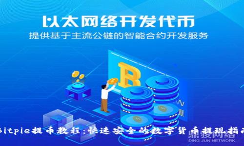 Bitpie提币教程：快速安全的数字货币提现指南