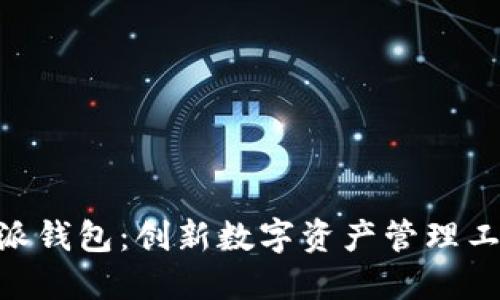 了解B特派钱包：创新数字资产管理工具的详解