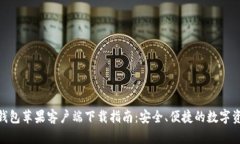 Bitpie钱包苹果客户端下载