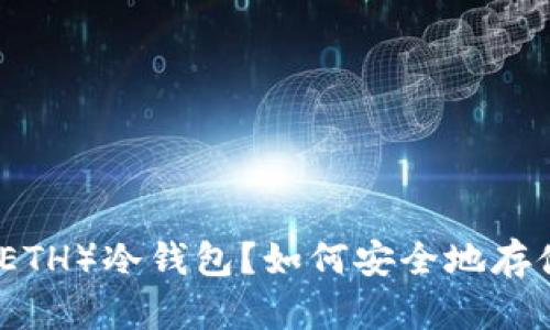 什么是以太坊（ETH）冷钱包？如何安全地存储您的数字资产