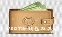 全面解读：USDT冷钱包及其