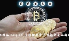 比特派（Bitpie）：多链数