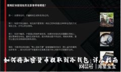 如何将加密货币提取到冷