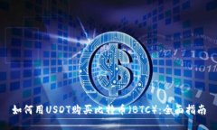 如何用USDT购买比特币（