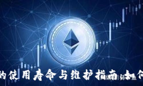 冷链钱包的使用寿命与维护指南:如何防止损坏