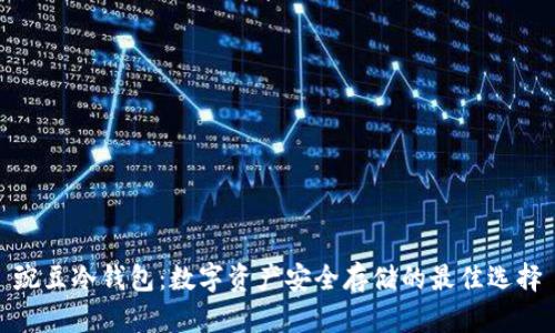 豌豆冷钱包：数字资产安全存储的最佳选择