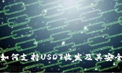 冷钱包如何支持USDT收发及其安全性分析