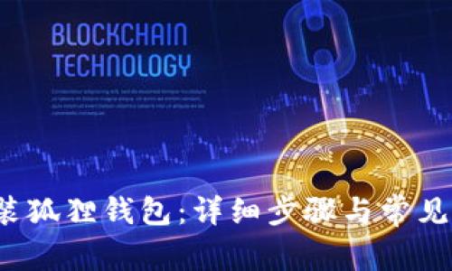 如何安装狐狸钱包:详细步骤与常见问题解答