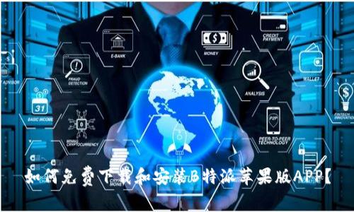 如何免费下载和安装B特派苹果版APP?