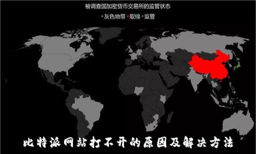 比特派网站打不开的原因及解决方法