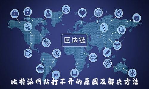 比特派网站打不开的原因及解决方法