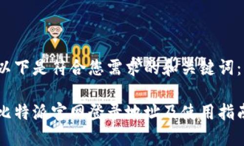 以下是符合您需求的和关键词:
比特派官网登录地址及使用指南