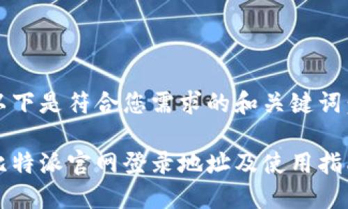 以下是符合您需求的和关键词:
比特派官网登录地址及使用指南