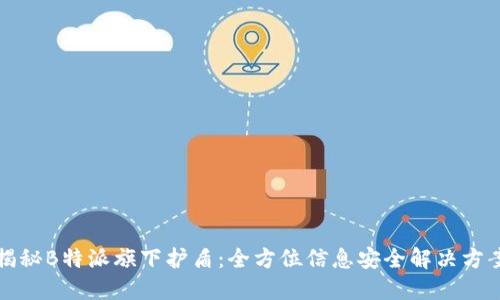 揭秘B特派旗下护盾：全方位信息安全解决方案