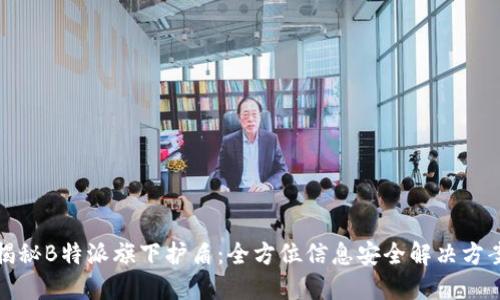 揭秘B特派旗下护盾：全方位信息安全解决方案