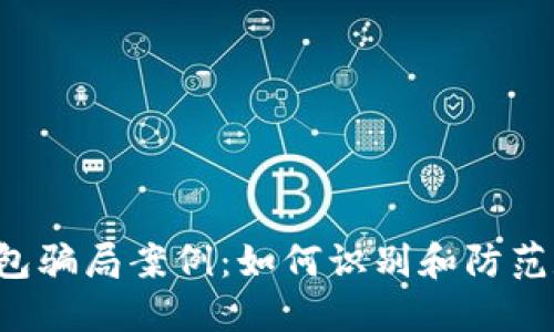 揭秘B特派钱包骗局案例：如何识别和防范数字货币诈骗