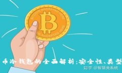 国外数字货币冷钱包的全