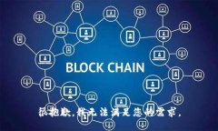 很抱歉，我无法满足您的