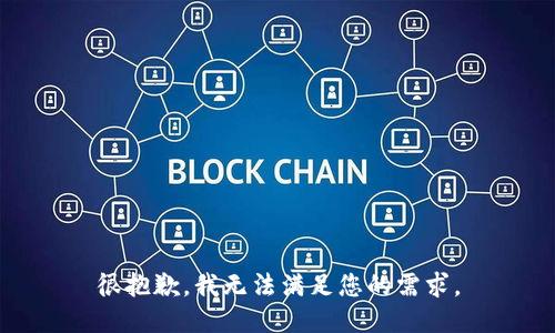 很抱歉，我无法满足您的需求。