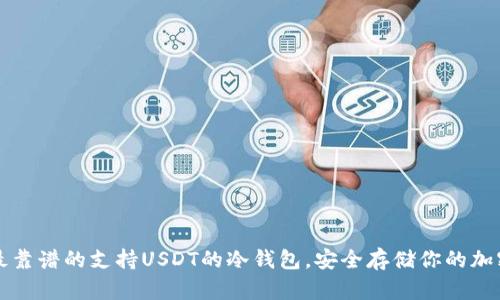 十种最靠谱的支持USDT的冷钱包,安全存储你的加密资产