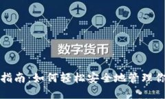 冷钱包使用指南：如何轻