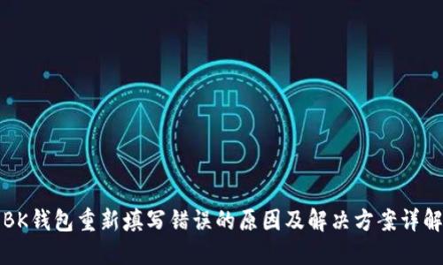 BK钱包重新填写错误的原因及解决方案详解