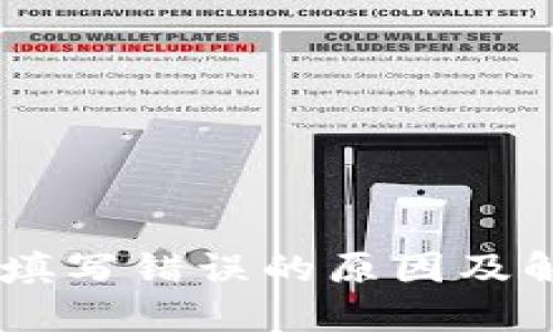 BK钱包重新填写错误的原因及解决方案详解