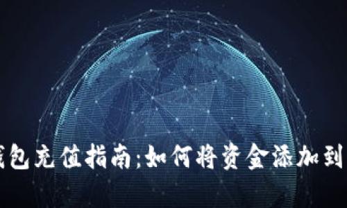 Bitkeep钱包充值指南：如何将资金添加到Bitkeep中