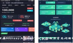 如何在BitKeep上充USDT：详细