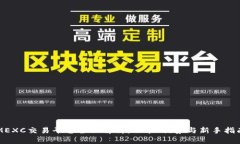 MEXC交易平台全面解析：功