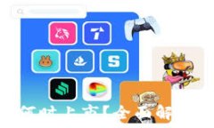   虚拟币BED何时上市？全面