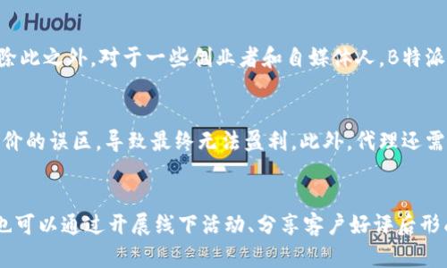 ubic如何通过B特派实现收益？揭秘B特派赚钱的多元化路径/ubic
B特派, 赚钱, 收益模式, 兼职, 创业/guanjianci

B特派是一种新兴的、自主灵活的兼职项目，近年来受到了越来越多人的关注。通过B特派，用户可以在自己的时间内，通过推广和销售等手段实现利润。本文将详细探讨B特派的赚钱方式、发展潜力以及相关建议，为对其感兴趣的读者提供一个全方位的视角。

B特派的基本介绍
B特派以信息传播为核心，用户通过注册成为B特派的代理，利用社交平台或其他渠道进行品牌推广。成为B特派的代理之后，用户可以通过销售产品、招募其他代理或参与特定活动来获取收益。这种灵活的工作方式特别适合学生、上班族和家庭主妇等多种人群，给人们带来了新的收入来源。

B特派的收入来源
B特派的赚取收益方式有多种，主要包括以下几种：
ul
    listrong产品销售佣金：/strong代理通过推广和销售产品，能够获得相应的佣金。这是最直接的收入方式。/li
    listrong招募佣金：/strong通过招募新代理，老代理可以获得一定比例的佣金，这种传销式的模式可以帮助代理拓展收入来源。/li
    listrong业绩奖励：/strong在达到一定销售目标后，平台通常会给予一定的业绩奖励，促使代理更加积极地进行推广。/li
    listrong分享激励：/strong如果代理分享了有效的推广链接，每当有人通过链接购买产品，代理也能获得相应的奖励。/li
/ul

B特派的优势
B特派的吸引力在于其灵活性和低门槛入驻。用户只需具备基本的社交能力和网络操作技巧，就能够轻松启动。以下是几个优势：
ul
    listrong自主时间安排：/strong代理不需要固定的工作时间，可以自由选择上班的时间和地点。/li
    listrong低成本启动：/strong加入B特派并没有高额的费用，适合许多希望创业但资金有限的人群。/li
    listrong丰富的推广渠道：/strong代理可以通过社交媒体、微信群、公众号等多种渠道来实现推广，增加销售机会。/li
/ul

B特派的挑战
虽然B特派有着诸多优势，但也存在一些挑战和风险。首先，市场的竞争相当激烈，许多代理之间可能造成资源的争夺。其次，收益虽丰厚，但并非人人都能成功，成功与否还与推广方式、时间投入及市场需求等因素息息相关。此外，由于B特派的业务模式有些接近于传销，相关法律风险也需要特别注意。

如何有效推广B特派
在成为B特派的代理后，如何更高效地进行推广是关键。以下是一些推广建议：
ul
    listrong利用社交平台：/strong朋友圈、微信群、抖音等社交平台都是极佳的推广渠道，适当的广告投放与内容分享可以帮助获取更多客户。/li
    listrong提供真实案例：/strong将成功案例分享给潜在客户，有助于增加客户的信任感和购买欲望。/li
    listrong持续学习：/strong保持对市场的敏感，学习其他代理成功的经验，不断提升自身的推广技巧。/li
/ul

成功代理的经验分享
成功的B特派代理往往有着一些共同点：他们能及时抓住市场动态，有条理的制定推广策略，并且愿意与团队分享经验。以下是一些成功的建议：
ul
    listrong保持积极的心态：/strong销售并不是一帆风顺的，经常会遭遇各种挫折，保持积极非常重要。/li
    listrong参加培训：/strongB特派平台通常会定期举办培训课程，通过参加这些课程提高自己的专业知识和销售能力。/li
    listrong建立个人品牌：/strong通过社交账号或短视频等各种形式，建立自己的独特个人品牌，吸引更多关注。/li
/ul

常见问题解答

1. 什么是B特派？
B特派是一种基于网络的自主创业平台，提供给用户通过推广产品或服务而赚取佣金的机会。用户通过注册成为代理，在社交平台等多种渠道进行品牌推广，进而销售产品、招募新代理、参与活动等方式获得收入。B特派的灵活性和低门槛使其深受年轻人和兼职者的青睐。

2. B特派的收益模式有哪些？
B特派的收益模式主要分为四种：第一是产品销售佣金，通过销售产品获得佣金，通常是按销售额的一定比例计算；第二是招募佣金，通过招募新代理获得相应的佣金；第三是业绩奖励，当达到规定的销售目标后，平台提供的额外奖励；最后是分享激励，代理通过分享有效链接获得他人的购买收益。这些收益模式提供了多样化的赚钱渠道，用户可以根据自身情况选择合适的推广方式。

3. B特派适合哪些人群？
B特派适合广泛的人群，主要针对希望增加收入的兼职者，如大学生、全职上班族、家庭主妇等。特别是那些希望拥有灵活工作时间的人，B特派可以成为他们的理想选择。除此之外，对于一些创业者和自媒体人，B特派也能够成为开拓收入的新渠道，帮助他们实现财务自由的目标。

4. 如何评估B特派的风险？
投资或参与任何项目都有其风险，B特派亦然。首先是市场竞争，B特派的市场需求和竞争态势可能会影响到代理的收入表现。其次，部分人可能会陷入过度推广或过低定价的误区，导致最终无法盈利。此外，代理还需注意平台的合法性，确保自己所参与的项目不会触犯相关法律法规。因此，潜在代理在选择参与B特派前需做足功课，了解市场、竞争和法律风险。

5. 如何有效地进行B特派的推广？
为了有效推广B特派，首先，代理可以通过社交平台、论坛等线上渠道打造个人影响力。在内容分享上，要注重真实和互动，让潜在客户感受到产品的真实价值。此外，代理也可以通过开展线下活动、分享客户好评后形成的口碑效应来增强用户的信任感。持续的客户维护和关系经营同样至关重要，保持与客户的良好沟通，帮助增加回头客的比例，从而提升整体销量。