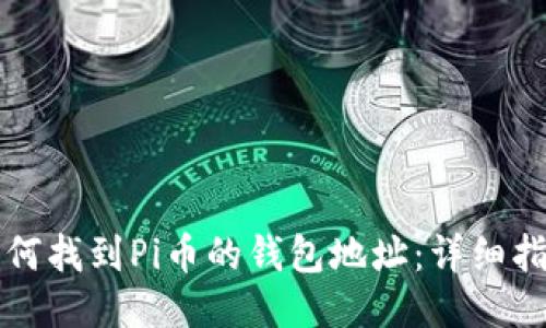 如何找到Pi币的钱包地址：详细指南