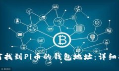 如何找到Pi币的钱包地址：