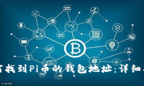 如何找到Pi币的钱包地址：详细指南