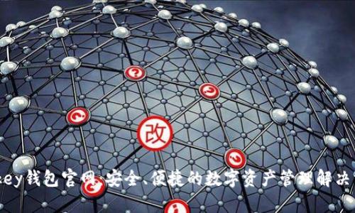 mykey钱包官网：安全、便捷的数字资产管理解决方案