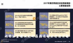 比特派金额消失的原因及