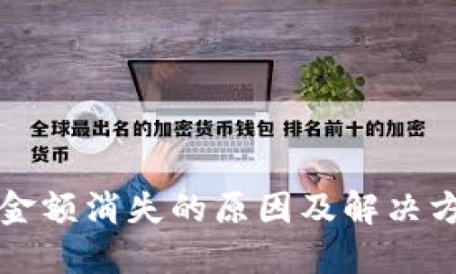 比特派金额消失的原因及解决方法详解