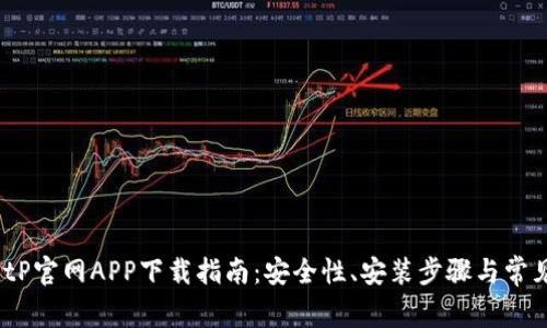 2023年BitP官网APP下载指南：安全性、安装步骤与常见问题解答