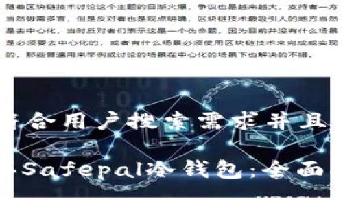 思考一个符合用户搜索需求并且的

: 如何购买Safepal冷钱包：全面指南与推荐