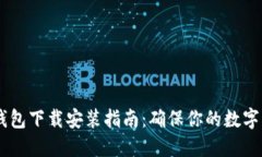 USDT冷钱包下载安装指南：