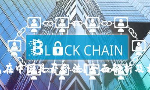 BitKeep钱包在中国是否合法？全面解析及相关问题解答