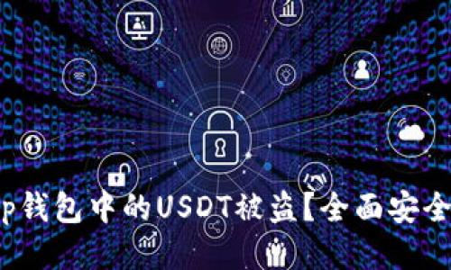 如何防止Bitkeep钱包中的USDT被盗?全面安全指南与防护措施