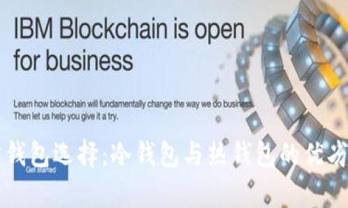 官方钱包选择:冷钱包与热钱包的优劣分析