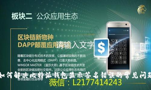 如何解决比特派钱包显示签名错误的常见问题