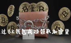 如何通过BK钱包成功领取加