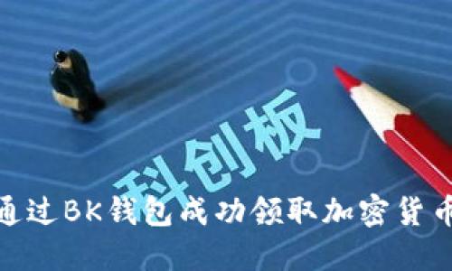 如何通过BK钱包成功领取加密货币空投