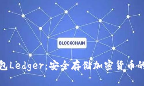 详解冷钱包Ledger:安全存储加密货币的最佳选择