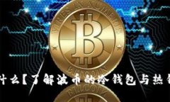 波币是什么？了解波币的