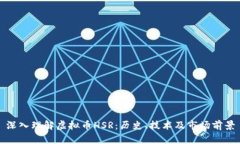 深入理解虚拟币HSR：历史